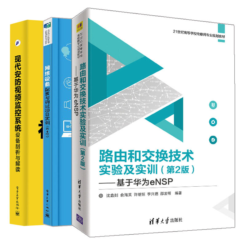 路由和交换技术实验及实训 2版 基于华为eNSP+网络设备配置与调试项目实训 4版+现代安防视频监控系统设备剖析与解读 3册图书籍