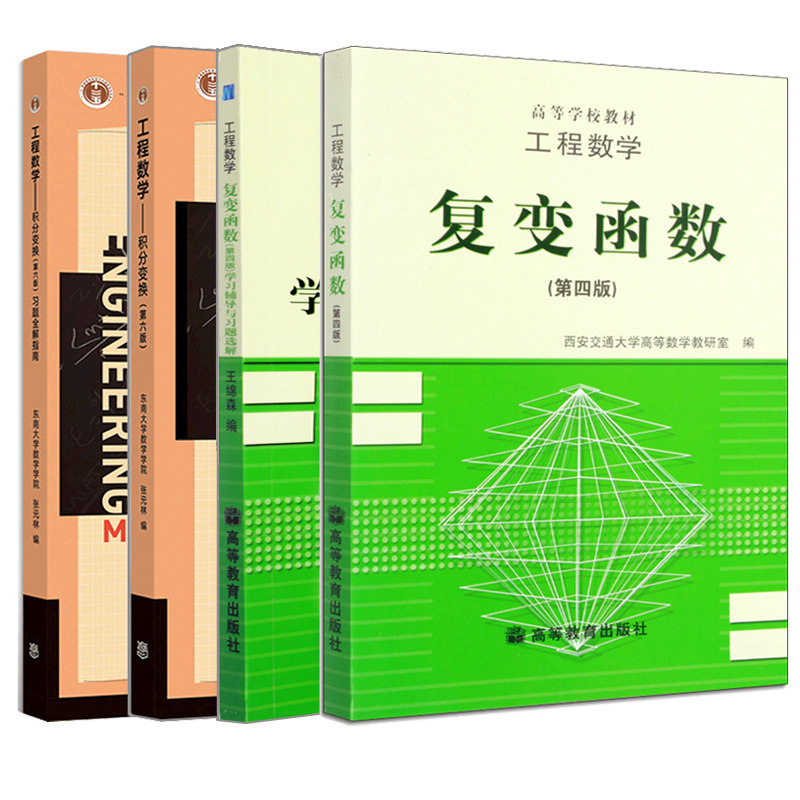 工程数学复变函数第四版第4版 学习辅导与习题选解 积分变换第六版第6