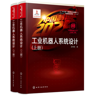 工业机器人技术图书籍 工业机器人系统设计上下册 吴伟国 工业机器人操作臂机械系统机构与结构设计 工业机器人系统设计仿真方法