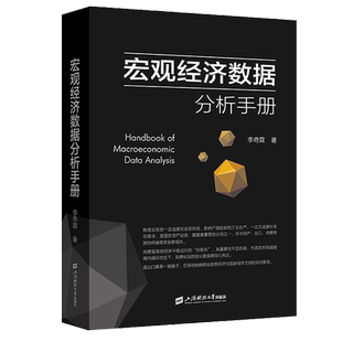 上海财经大学出版 宏观经济数据分析手册 9787564237820 著 社 李奇霖