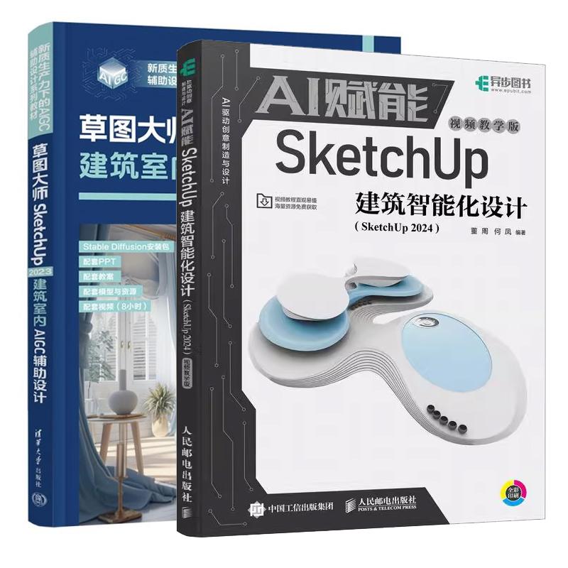 【全2册】AI赋能SketchUp建筑智能化设计 SketchUp 2024 视频教学版 董周+草图SketchUp2023建筑室内AIGC辅助设计书籍
