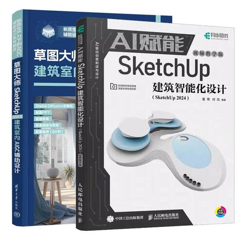 【全2册】AI赋能SketchUp建筑智能化设计 SketchUp 2024 视频教学版 董周+草图SketchUp2023建筑室内AIGC辅助设计书籍