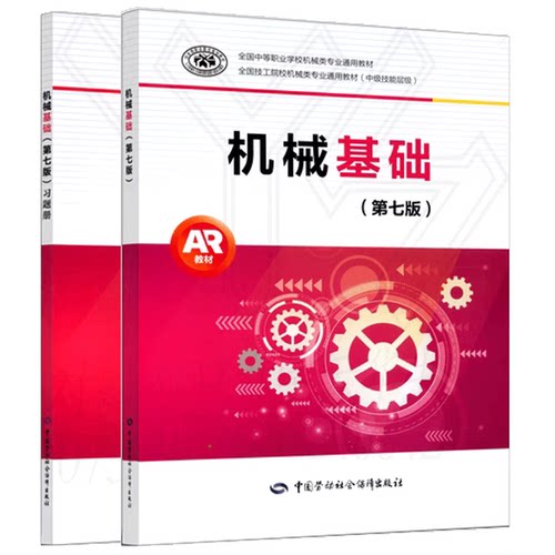 机械基础第七版教材+习题册