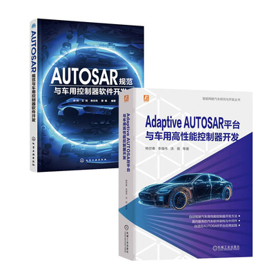 Adaptive AUTOSAR平台与车用高性能控制器开发+AUTOSAR规范与车用控制器软件开发 书籍
