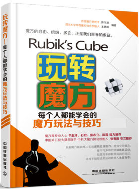 玩转魔方 每个人都能学会的魔方玩法与技巧 二阶三阶四阶五阶SQ-1魔方复原方法 魔方花式玩法 魔方基础知识入门 玩法详解书籍