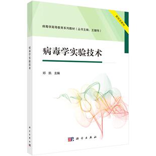 病毒学实验技术 邓凯 科学出版社9787030806444