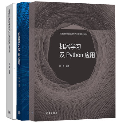 包邮 机器学习及R应用+机器学习及Python应用+高级计量经济学及Stata应用 第二版 第2版 陈强 高等教育出版社