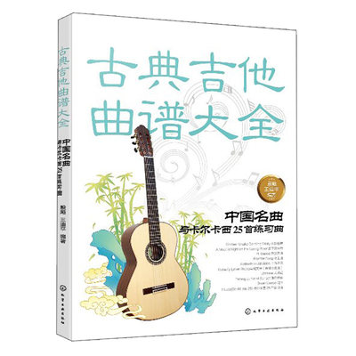 古典吉他曲谱  中国名曲与卡尔卡西25 练习曲 古典吉他曲谱六线谱五线谱自学初学者 指弹弹唱民谣吉他谱教材化学工业出版社