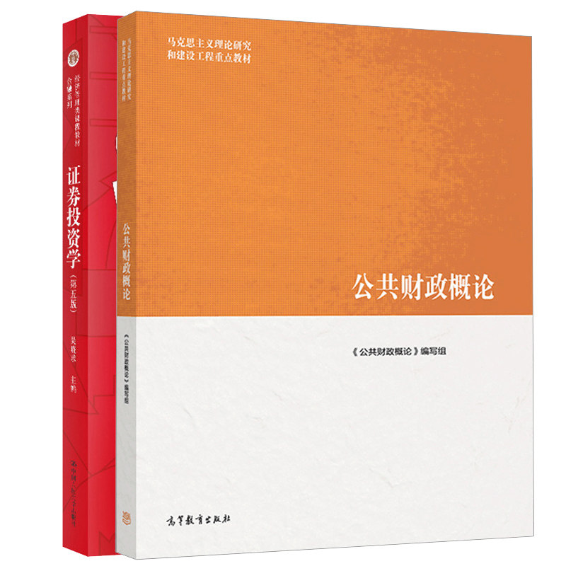 公共财政概论+证券投资学 第五版第5版 2册 公共财政与公共财政思想发展变迁 证券投资学教程证券投资分析教程图书籍