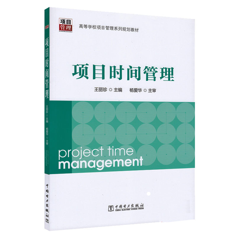 正版项目时间管理王丽珍著高等学校项目管理系列规划教材项目管理方向专升本考试中国电力出版社