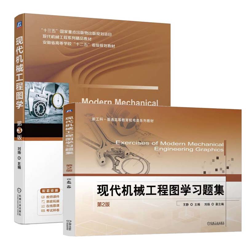 现代机械工程图学 第3版+题集 第2版 刘炀 2本 机械工业出版社