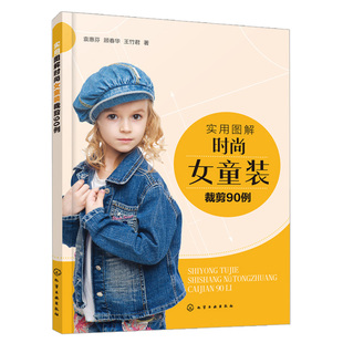 实用图解时尚女童装裁剪90例 裙装裤装T恤衬衫外套夹克羽绒服大衣马甲肚兜服装裁剪入门童装设计制作教程儿童服装款式设计书籍