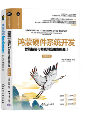 鸿蒙硬件系统开发 智能控制与物联网应用案例设计 视频讲解+开源鸿蒙OpenHarmony嵌入式开发实践书籍