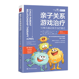 亲子关系游戏治疗 10单元循证亲子治疗模式 2版 美 加里·L.兰德雷斯 休·C.布拉顿  人民大学出版社9787300294230