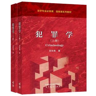 2本 犯罪學 吳宗憲 高等教育出版 上下冊 社