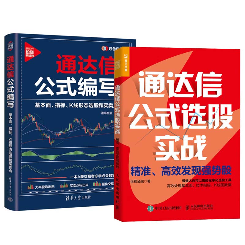 通达信公式选股实战 准 高效发现强势股+通达信公式编写 基本面 指标 K线形态选股和买卖点 2本