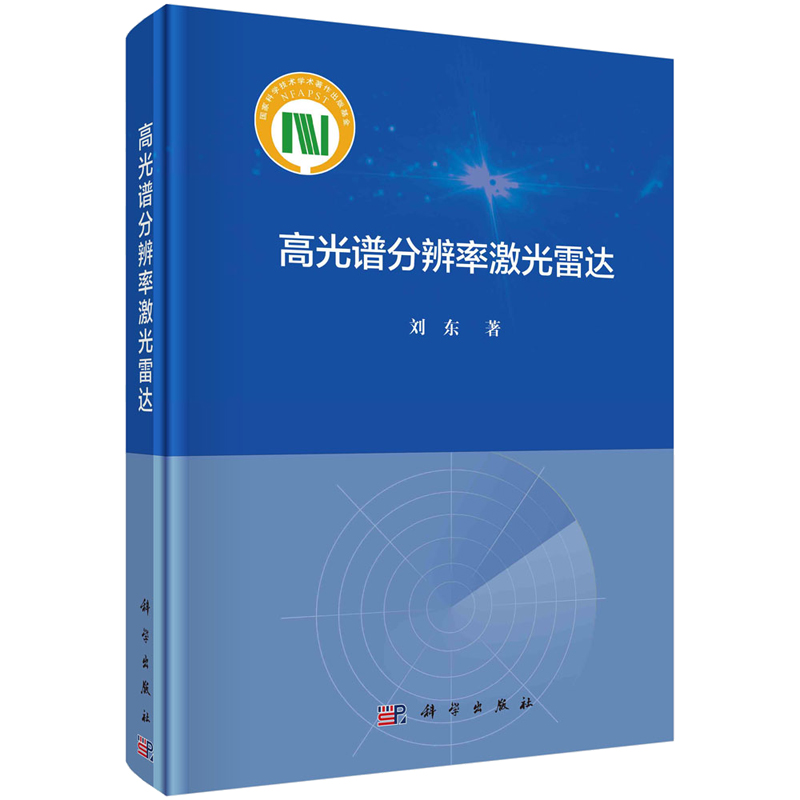 高光谱分辨率激光雷达 刘东 9787030747501 科学出版社 书籍/杂志/报纸 电信通信 原图主图