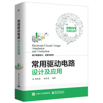 现货 常用驱动电路设计及应用  驱动电路系统设计教程书 驱动电路设计基础知识及应用方法 电子电路设计 仿真与制作 电子技术图书