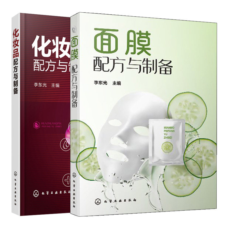 面膜配方与制备+化妆品配方与制备 共2本 面膜配方与制备方法 化妆品植物原料开发与应用 化妆品配方设计 化妆品配方设计书籍