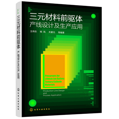 三元材料前驱体 产线设计及生产应用 王伟东 杨凯 关豪元 等编著 化学工业出版社 三元材料前驱体制备的基础理论知识图书籍