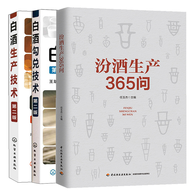 汾酒生产365问+白酒生产技术+白酒勾兑技术第二版 3册 白酒酿造工艺白酒生产酿造白酒百科大全白酒生产技术白酒勾兑原料选用参考书