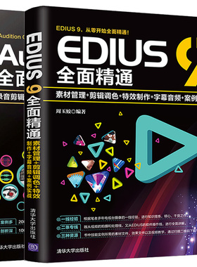 EDIUS 9 +Audition CC全面 通 2册 素材管理音视频剪辑调色制作字幕音频消音变调配音制作唱歌后期案例实战 图书籍