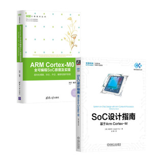 SoC设计指南 全可编程SoC原理及实现书籍 姚文祥 Cortex ARM 基于Arm