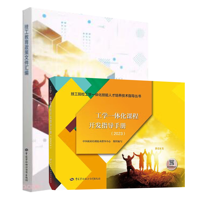 正版 工学一体化课程开发指导手册+2023技工教育政策文件汇编 2册 人