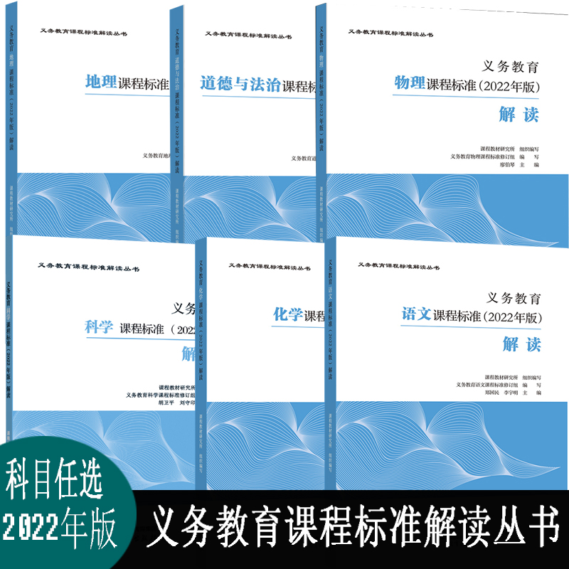 义务教育课程标准解读丛书