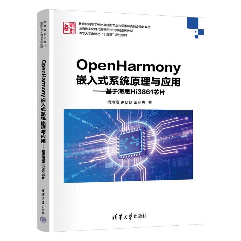 OpenHarmony嵌入式系统原理与应用 基于海思Hi3861芯片 梅海霞 徐冬冬 王丽杰 清华大学出版社9787302711537 - 实物图