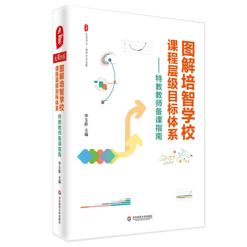 大夏书系·图解培智学校课程层级目标体系 教教师备课指南 李玉影 华东师范大学出版社