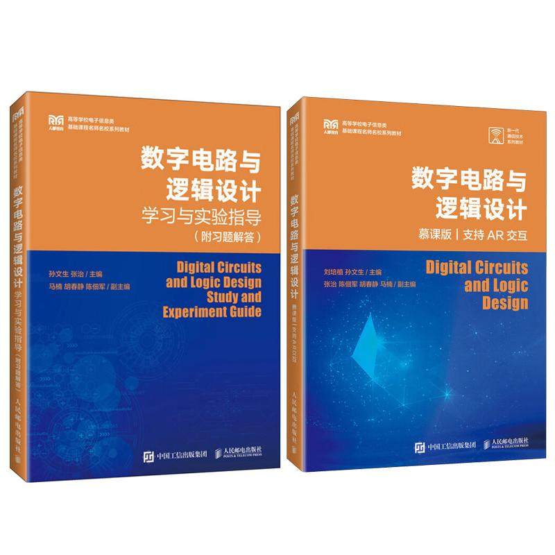 数字电路与逻辑设计 慕课版 支持AR交互+学习与实验指导 附习题解答 孙文生 2本 邮电出版社,书籍/杂志/报纸,大学教材,淘宝优惠券,粉丝福利购,淘宝优惠卷