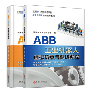 ABB工业机器人虚拟仿真与离线编程+ABB工业机器人基础操作与编程 2册 ABB工业机器人操作与编程技巧 RobotStudio软件教程图书籍