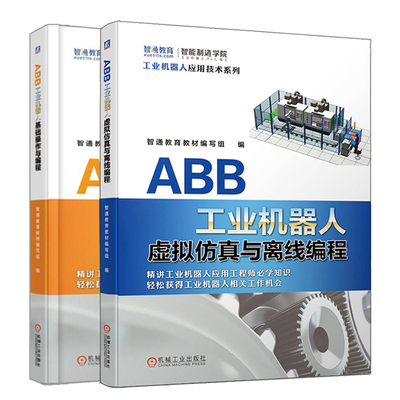 ABB工业机器人虚拟仿真与离线编程+ABB工业机器人基础操作与编程 2册 ABB工业机器人操作与编程技巧 RobotStudio软件教程图书籍