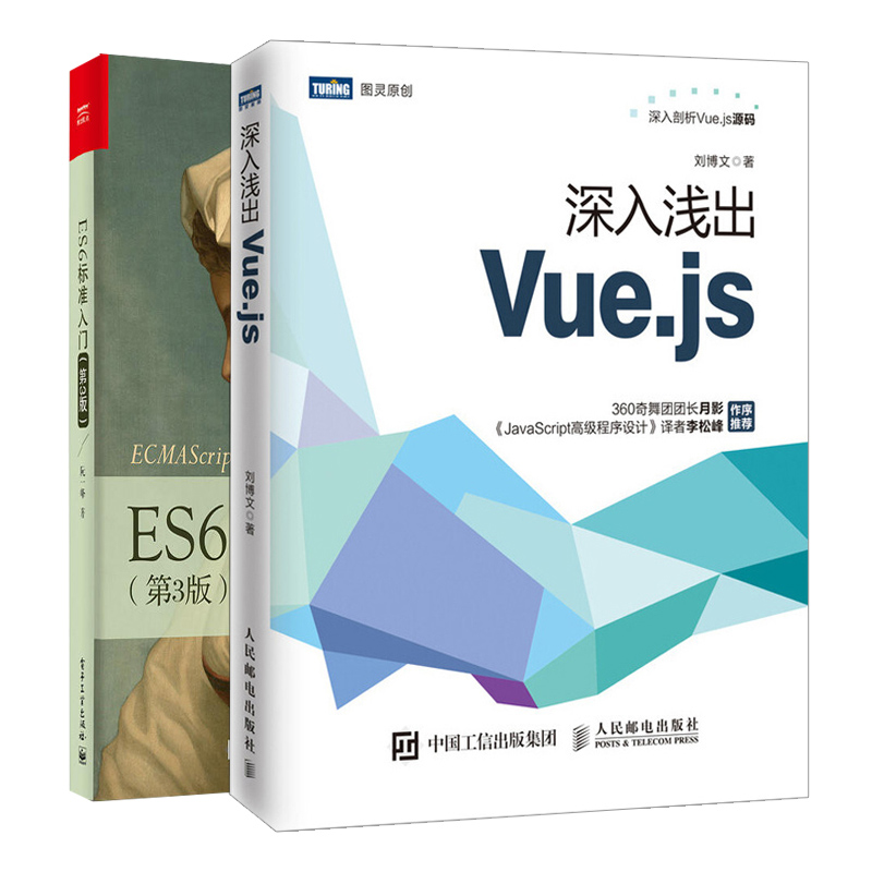 ES6标准入门 第3版+深入浅出Vue.js 2册 ES2017新增语法 JavaScript前端开发 深入浅出数据分析  ECMAScript6入门 web前端开发图书 书籍/杂志/报纸 大学教材 原图主图