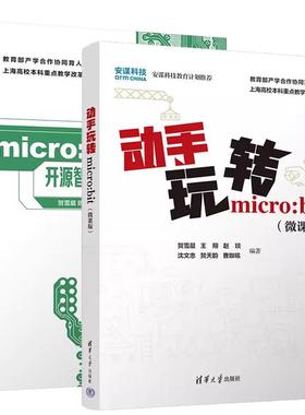【全2册】动手玩转micro:bit 微课版 贺雪晨+microbit开源智能硬件开发案例教程 Python程序设计开源硬件创客教育教材书