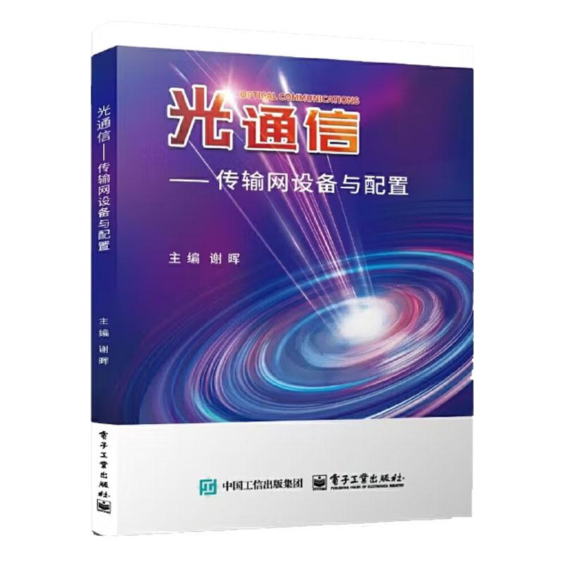 光通信 传输网设备与配置 谢晖 电子工业出版社9787121486388
