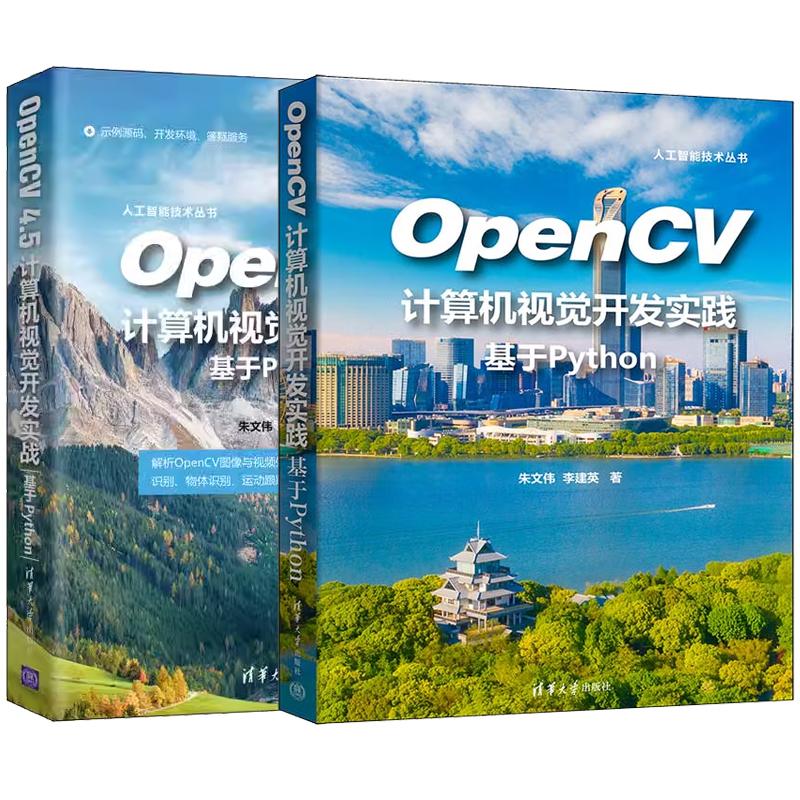 【全2册】OpenCV计算机视觉开发实践 基于Python 朱文伟+OpenCV 4.5计算机视觉开发实战 基于Python 清华大学出版社