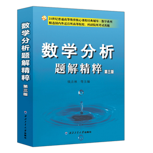 现货 数学分析题解精粹 第三版 钱吉林  2020年考研辅导资料 大学数学题型分析 大学数学解题方法 高校数学考试内部参考资料图书籍