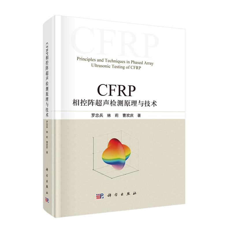 CFRP相控阵声检测原理与技术 罗忠兵 林莉 曹欢庆 科学出版社9787030773166
