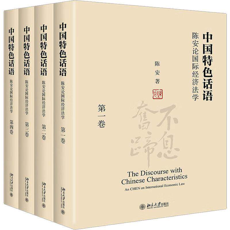 中国色话语 陈安论国际经济法学 全四卷 陈安 9787301299081 北京大学出版社