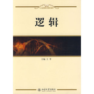 逻辑 王莘 主编  北京大学出版社9787301150757 人文素质教育教材系列 逻辑这门学科的基本知识图书籍