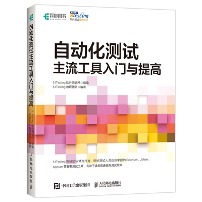 自动化测试 主流工具入门与提高 51Testing软件测试网 软件测试书籍教程 自动化测试实战 selenium JMeter Appium测试工具详讲图书