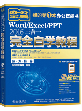 Word/Excel/PPT 2016三合一自学教程 附光盘 Word/Excel/PPT 2016商务办公手册 WordExcel/PPT宝典 电脑办公自动化图书籍