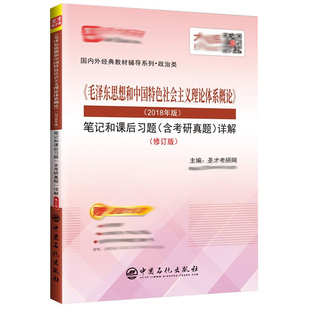 毛ze东思想和中国特色社会主义理论体系概论 2018年版 笔记和课后习题含考研真题详修订版 圣才考研网马工教材毛概学习辅导书