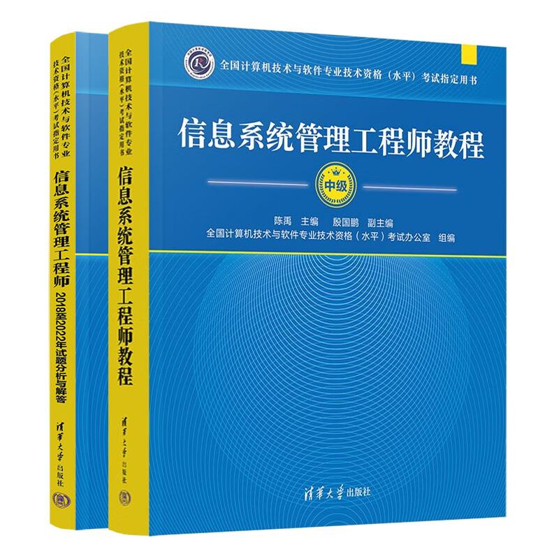 信息系统管理工程师教程+2018 2022年试题分析与解答 中级 全国计算机技术与软件业技术资格水平考试用书 2本 清华大学出版社