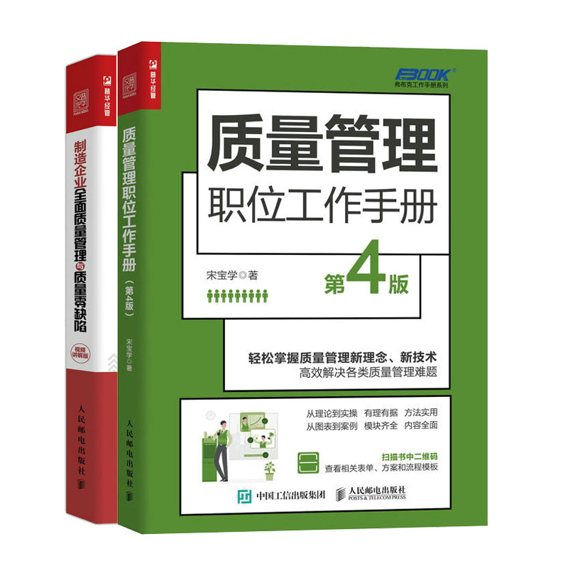 质量管理职位工作手册 第4版+制造企业全面质量管理与质量零缺陷（视频讲解版）书籍
