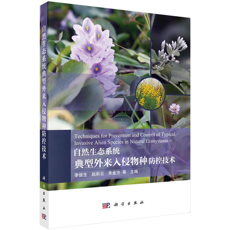 自然生态系统典型外来入侵物种控技术 李俊生 等 9787030774422 科学出版社