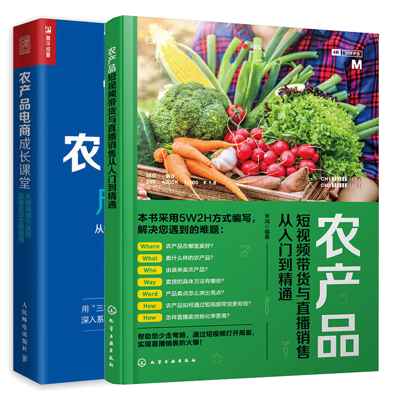 农产品短视频带货与直播销售从入门到通+农产品电商成长课堂 2本图书籍