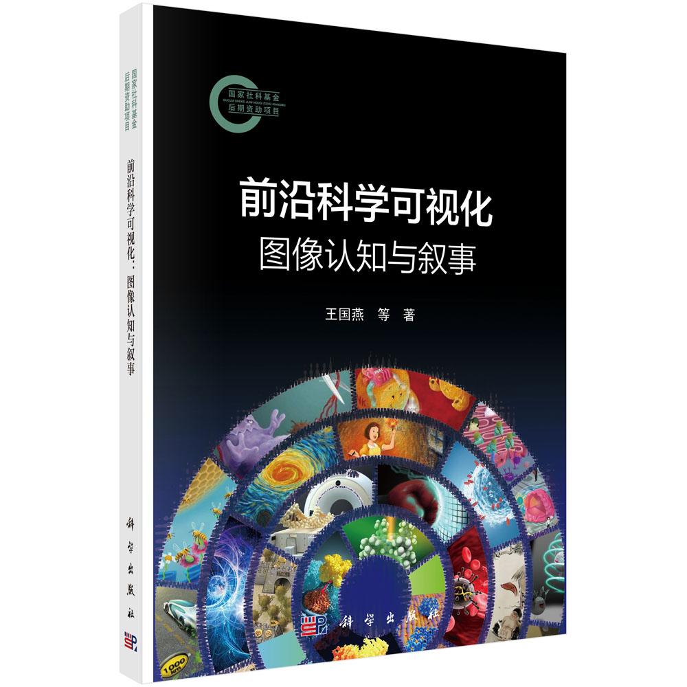 前沿科学可视化 图像认知与叙事 王国燕 徐奇智 科学出版社9787030793560
